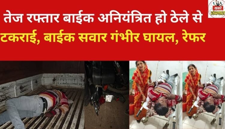 A speeding motorcycle went out of control and collided with a cart; the motorcyclist was seriously injured and has been referred to another hospital.