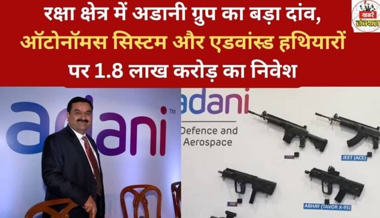 Adani Group makes a major bet in the defense sector, investing ₹1.8 lakh crore in autonomous systems and advanced weapons.