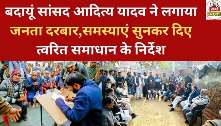 Budaun MP Aditya Yadav held a public grievance redressal session, listened to people's problems, and issued instructions for quick solutions.