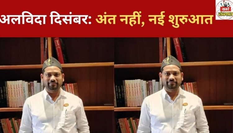 Goodbye December: Not an end, but a new beginning.