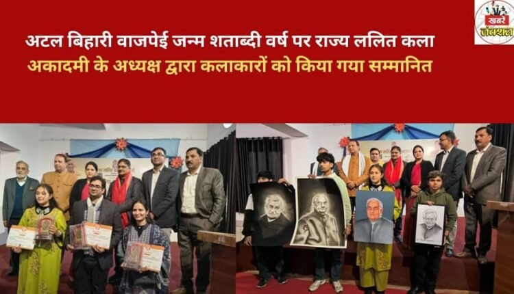 On the occasion of Atal Bihari Vajpayee's birth centenary year, artists were honored by the Chairman of the State Lalit Kala Akademi.