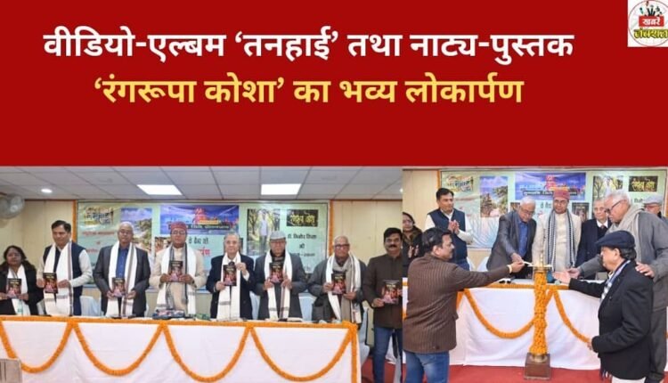 The video album 'Tanhai' and the drama book 'Rangrupa Kosha' were grandly launched.