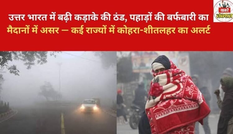 Intense cold wave grips North India, snowfall in the mountains affects the plains — fog and cold wave alerts issued in several states.