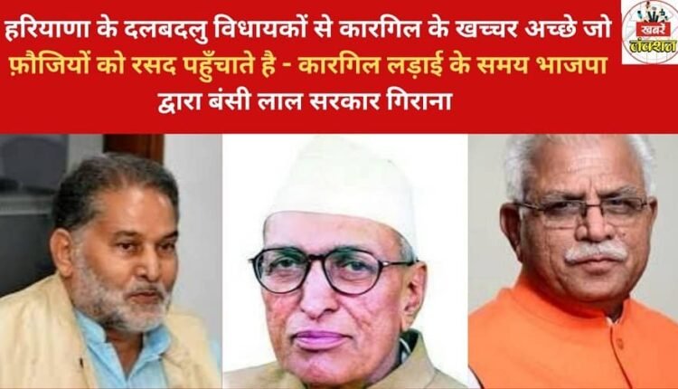 The turncoat MLAs of Haryana are worse than the mules of Kargil that supply provisions to the soldiers – referring to the BJP's toppling of the Bansi Lal government during the Kargil war.