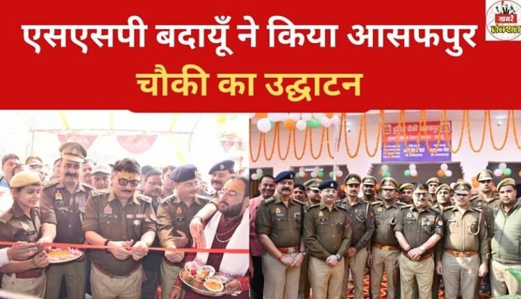 SSP Badaun inaugurated the Asafpur police outpost.