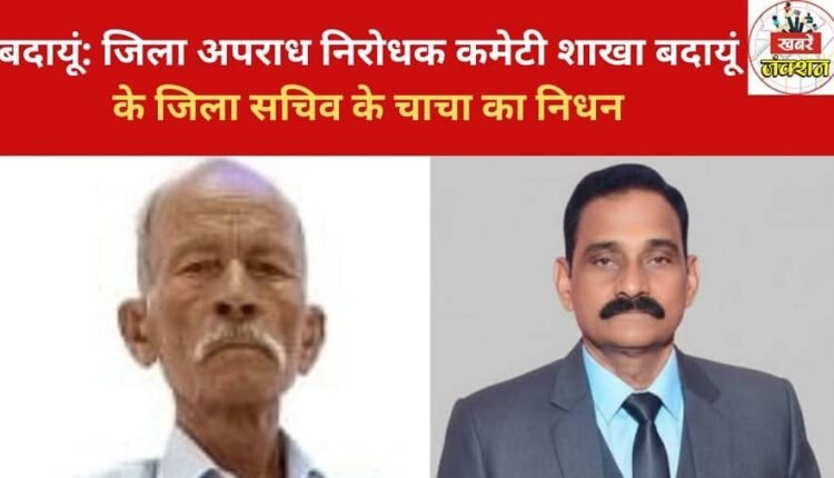 Budaun: The uncle of the district secretary of the District Crime Prevention Committee, Budaun branch, has passed away.