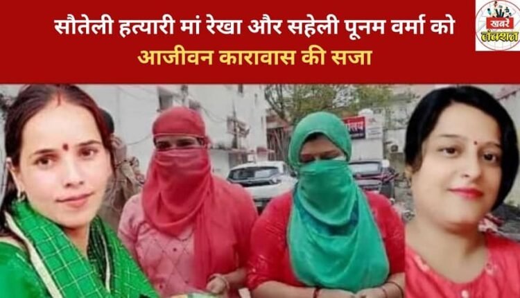 Stepmother and murderer Rekha and her friend Poonam Verma have been sentenced to life imprisonment.