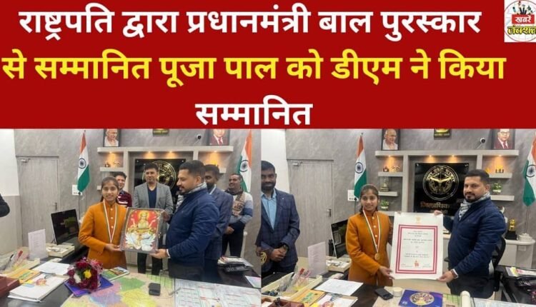Pooja Pal, who was honored with the Prime Minister's National Children's Award by the President, was felicitated by the District Magistrate.