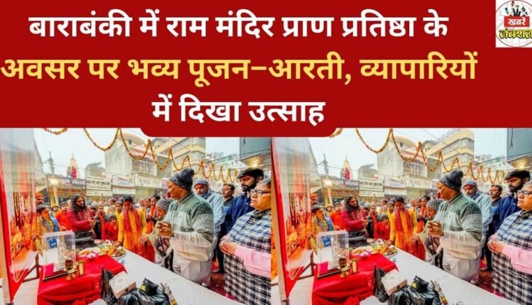 In Barabanki, a grand puja and aarti were held on the occasion of the consecration of the Ram Temple, and enthusiasm was evident among the traders.