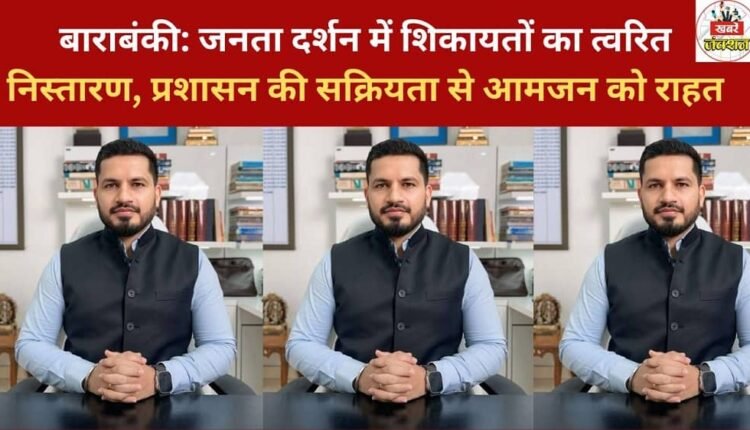 Barabanki: Prompt resolution of complaints at the public grievance redressal program, administrative efficiency brings relief to the common people.
