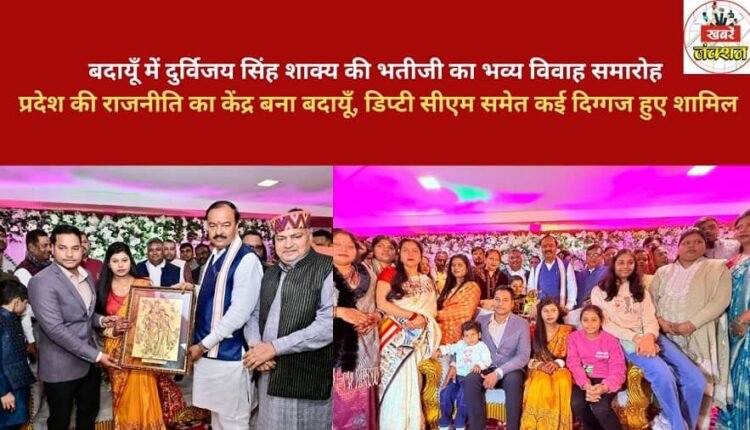 A grand wedding ceremony was held for Durvijay Singh Shakya's niece in Badaun.