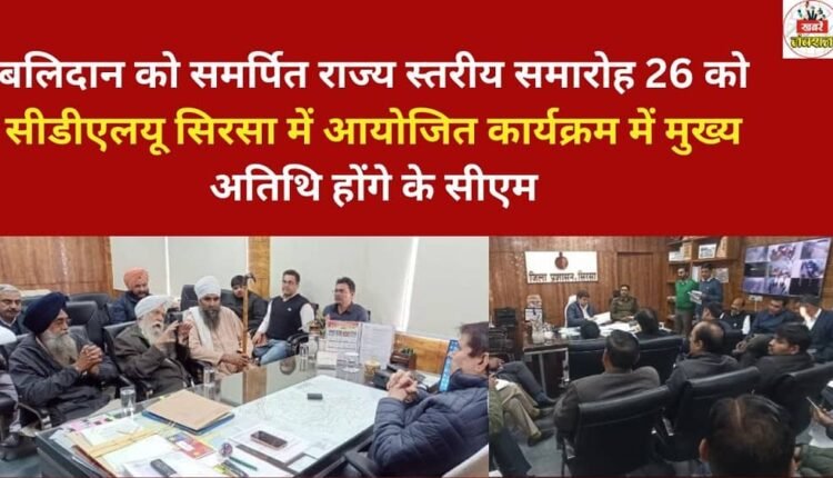 A state-level ceremony dedicated to the martyrs will be held on the 26th at CDLU Sirsa, where the Chief Minister will be the chief guest.