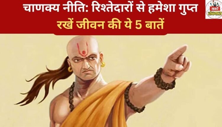 Chanakya Niti: Always keep these 5 things about your life a secret from your relatives.