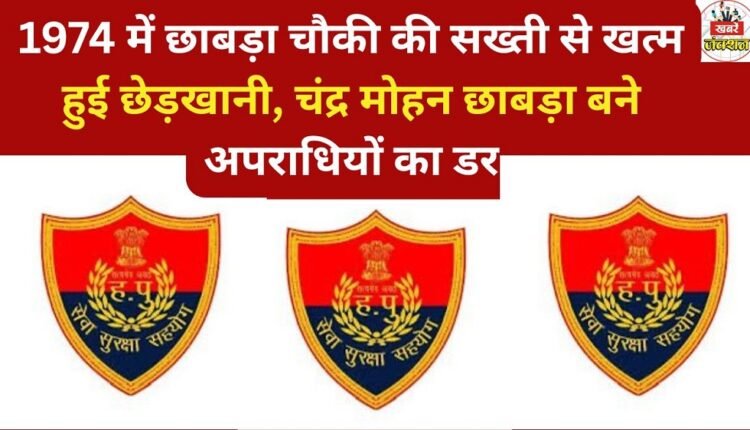 In 1974, eve-teasing was brought to an end through strict measures at Chhabra police post, and Chandar Mohan Chhabra became a terror for criminals.