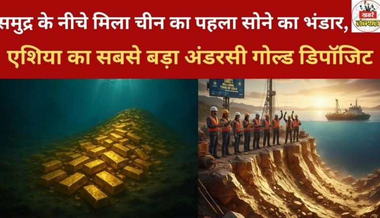 China's first underwater gold deposit has been discovered, the largest undersea gold deposit in Asia