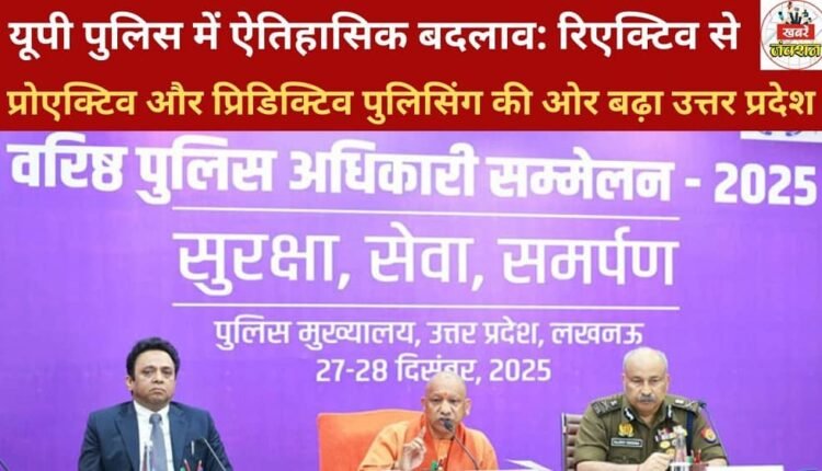 Historic changes in UP Police: Uttar Pradesh moves from reactive to proactive and predictive policing.