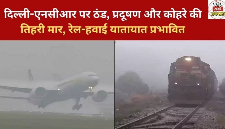 Delhi-NCR is facing a triple whammy of cold, pollution, and fog, affecting rail and air traffic.