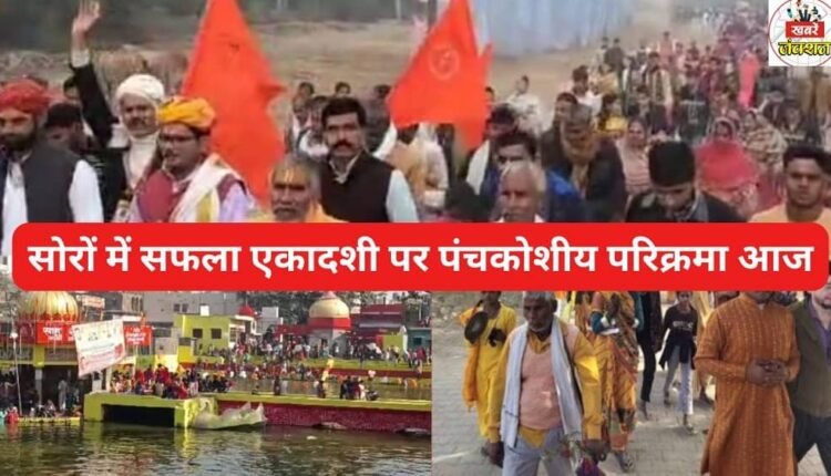 The Panchkoshi Parikrama will be held today in Soron on Safala Ekadashi.