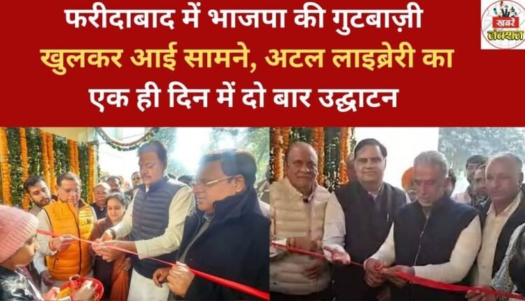 BJP's infighting comes to the fore in Faridabad, with the Atal Library being inaugurated twice in a single day.