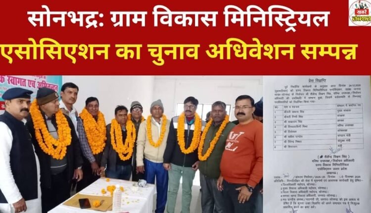 Sonbhadra: The election convention of the Village Development Ministerial Association has concluded.