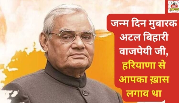 Happy Birthday, Atal Bihari Vajpayee ji! You had a special connection with Haryana.