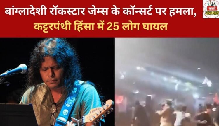 A concert by Bangladeshi rockstar James was attacked, leaving 25 people injured in the extremist violence.
