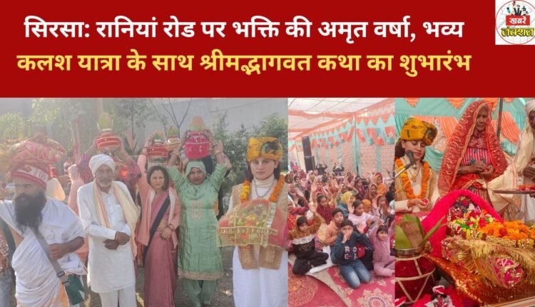 Sirsa: A shower of devotion on Raniyan Road, as Shrimad Bhagwat Katha begins with a grand procession.