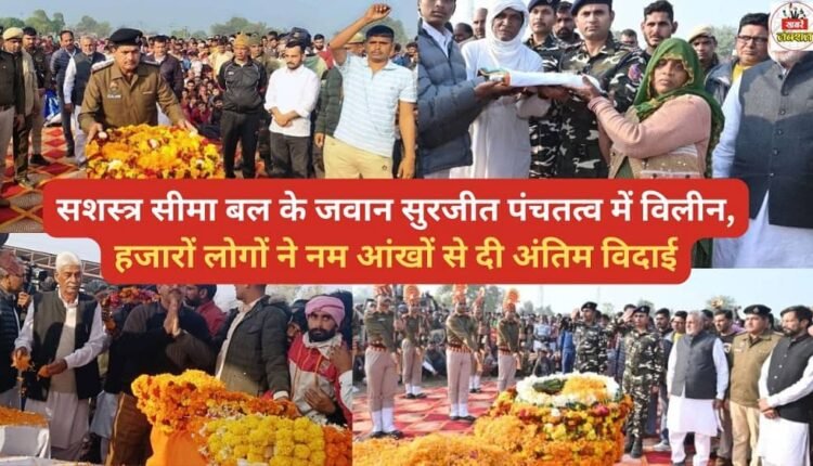 Surjit, a soldier of the Sashastra Seema Bal (SSB), was cremated, and thousands of people bid him a tearful farewell.