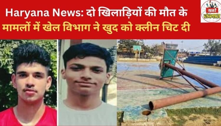 Haryana News: Sports department gives itself a clean chit in the cases of death of two players