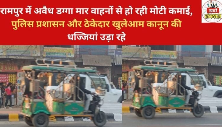 Illegal auto rickshaws are generating significant profits in Rampur, with police and contractors openly flouting the law.