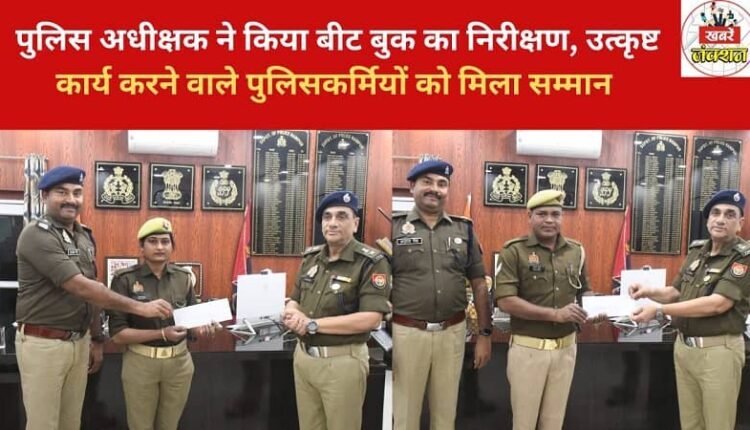 Rampur: Superintendent of Police inspected the beat book, policemen doing excellent work were honored.