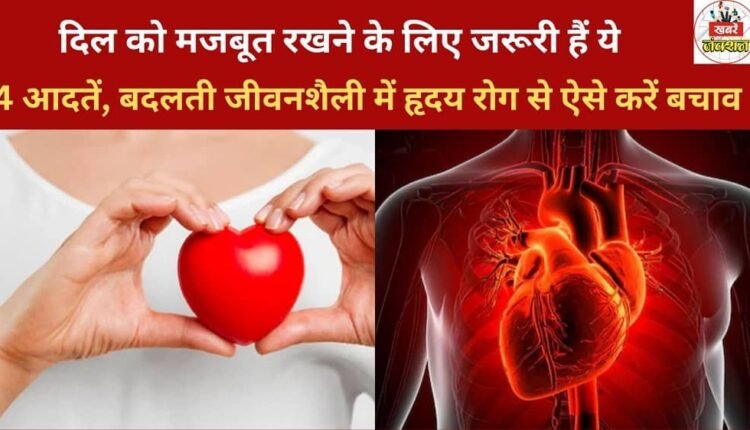 These 4 habits are essential for a strong heart; protect yourself from heart disease in today's changing lifestyle.