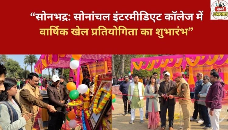 "Sonbhadra: Annual sports competition begins at Sonanchal Intermediate College"