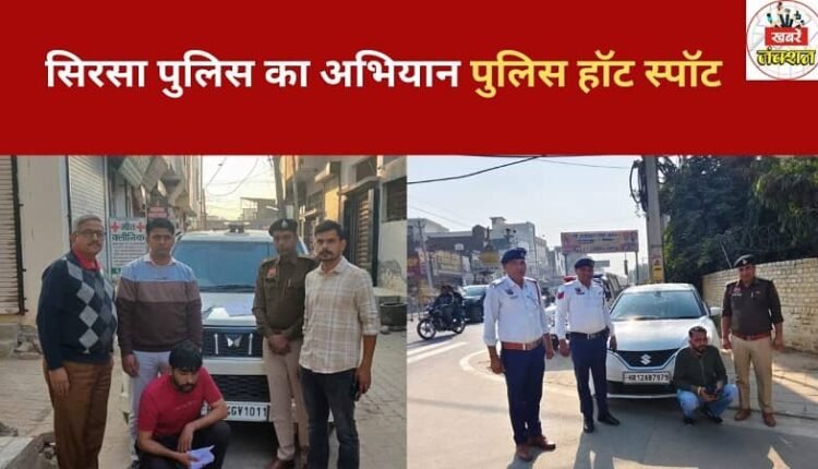 Sirsa Police's major operation: Raids conducted at 89 locations under 'Operation Hotspot Domination', nine arrested including a murder suspect.