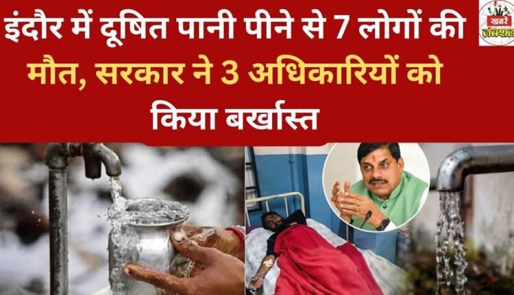 Seven people have died in Indore after drinking contaminated water; the government has dismissed three officials.