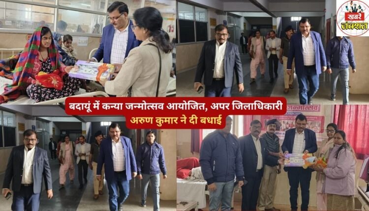 A girl child's birth celebration was held in Badaun, and Additional District Magistrate Arun Kumar extended his congratulations.