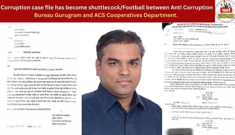 भ्रष्टाचार जांच बनी फुटबॉल, एसीबी गुरुग्राम और सहकारिता विभाग के बीच उलझी फाइल