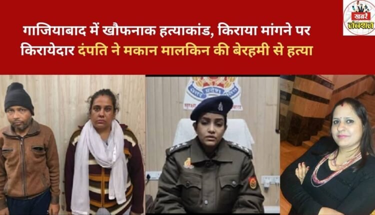 A horrific murder in Ghaziabad: A tenant couple brutally murdered their landlady after she asked for rent.