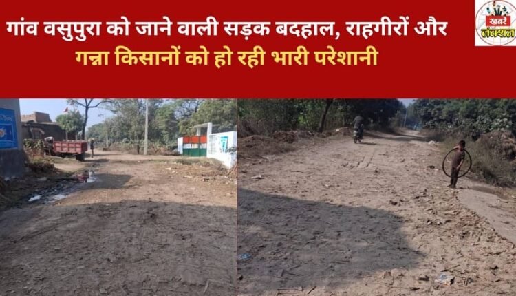 The road leading to Vasupura village is in a dilapidated condition, causing great inconvenience to commuters and sugarcane farmers.