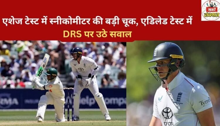 A major error with the Snickometer in the Ashes Test raises questions about the DRS in the Adelaide Test.