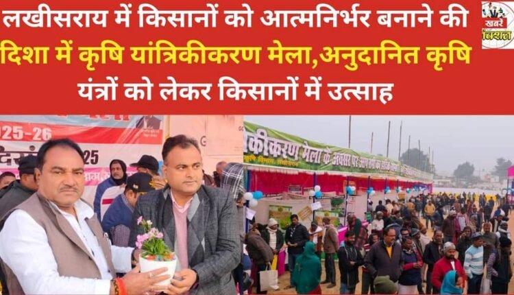 Agricultural mechanization fair in Lakhisarai to make farmers self-reliant, farmers enthusiastic about subsidized agricultural equipment