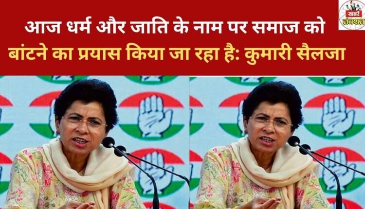 Today, attempts are being made to divide society in the name of religion and caste: Kumari Selja