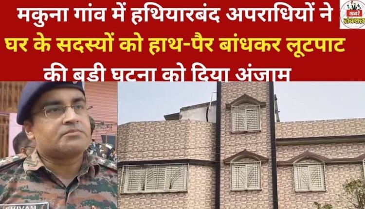 In a house in Makuna, under the Kawayya police station area of ​​Lakhisarai district, armed criminals tied up the family members and carried out a major robbery.