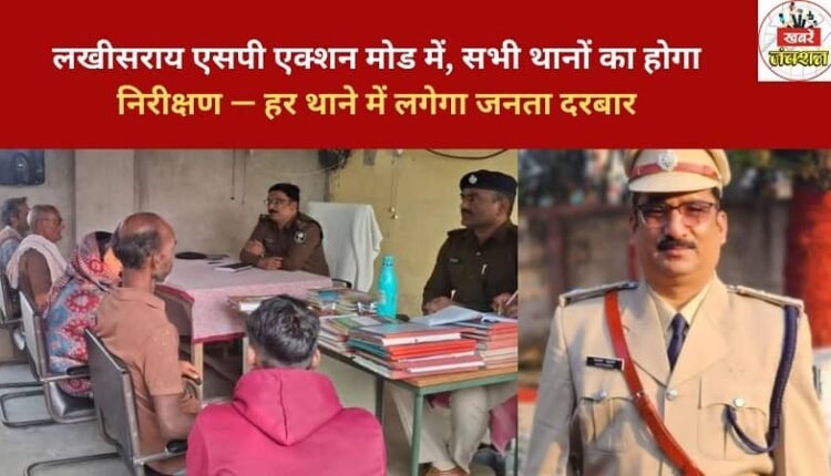 Lakhisarai SP in action mode, all police stations to be inspected — public grievance redressal camps to be held at every police station.