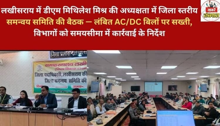 A district-level coordination committee meeting was held in Lakhisarai under the chairmanship of District Magistrate Mithilesh Mishra – strict action to be taken on pending AC/DC bills, departments instructed to take action within the given timeframe.