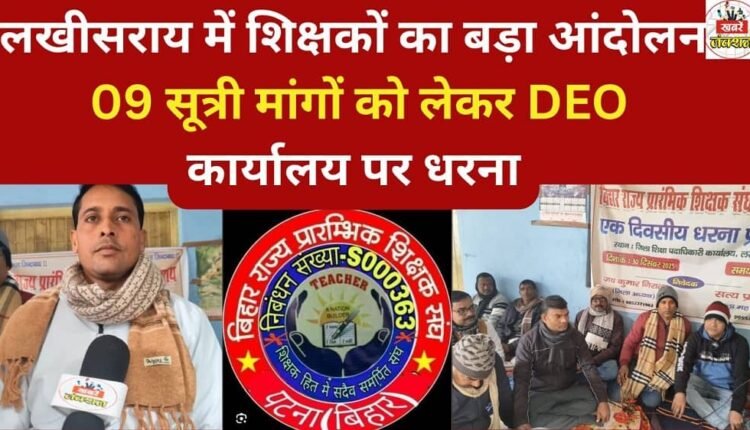 Teachers held a one-day protest in Lakhisarai over a 9-point list of demands.