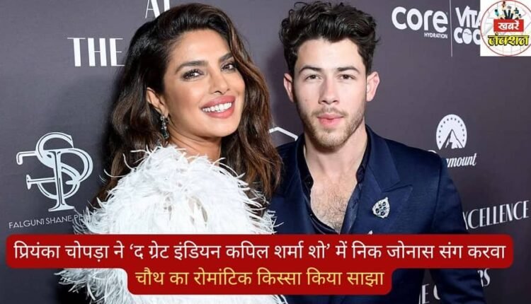 Priyanka Chopra shared a romantic anecdote about celebrating Karva Chauth with Nick Jonas on 'The Great Indian Kapil Sharma Show'.