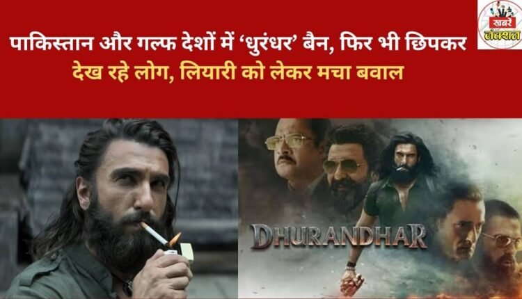 'Dhurandhar' banned in Pakistan and Gulf countries, yet people are secretly watching it; controversy erupts over the show's portrayal of Lyari.