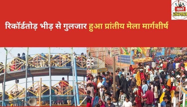 The provincial fair in Margashirsha was bustling with a record-breaking crowd.