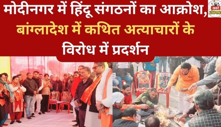 Hindu organizations in Modinagar express outrage and protest against alleged atrocities in Bangladesh.